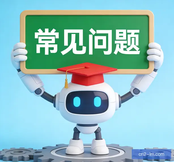 常见问题
